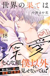 世界の果ては深愛　分冊版（１８）