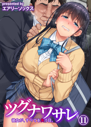 ツグナワサレ 彼女が、すべてを失う日。(11)