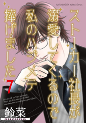 ストーカー社長が溺愛してくるので私のハジメテ捧げました 分冊版 7