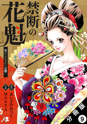 禁断の花魁 ～愛から生まれた復讐～ 分冊版 9