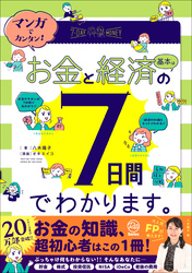 マンガでカンタン！お金と経済の基本は7日間でわかります。