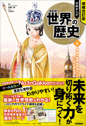 増補改訂版 学研まんが NEW世界の歴史 9 列強の世界植民地化とアジアの民族運動