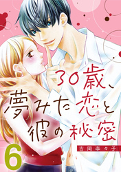 30歳、夢みた恋と彼の秘密 6巻