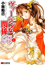 ヴァージンな関係Ｒ