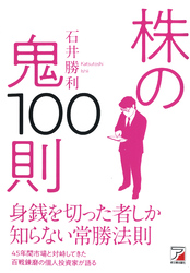 株の鬼100則