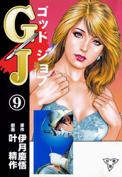 GJ～ゴッドジョブ～【分冊版】　9