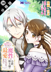 家族に役立たずと言われ続けたわたしが、魔性の公爵騎士様の最愛になるまで（コミック） 分冊版 28