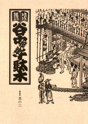 地域雑誌「谷中・根津・千駄木」其の三　特集：藍染川すとりーと・らいふ