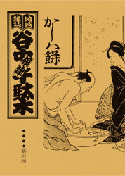 地域雑誌「谷中・根津・千駄木」其の四　特集：昔気質の和菓子屋さん