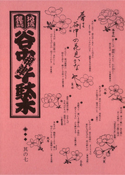 地域雑誌「谷中・根津・千駄木」其の七　特集：谷中墓地と茶屋　春は谷中の花見かな