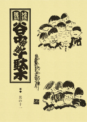 地域雑誌「谷中・根津・千駄木」其の十一　特集：私の原風景