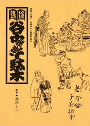 地域雑誌「谷中・根津・千駄木」其の十二　特集：谷根千・底地買い・「再開発」読本　忍ばず通りが大変だァー