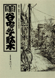 地域雑誌「谷中・根津・千駄木」其の十三　特集：路地今昔 谷根千路地裏物語