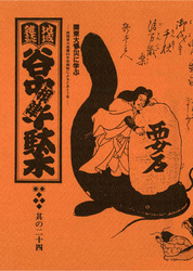 地域雑誌「谷中・根津・千駄木」其の二十四　特集：関東大震災に学ぶ　南関東大地震69年周期説によるとあと2年