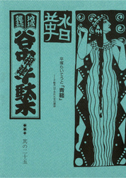 地域雑誌「谷中・根津・千駄木」其の二十五　特集：千駄木の山で生まれた女の雑誌　平塚らいてうと「青鞜」