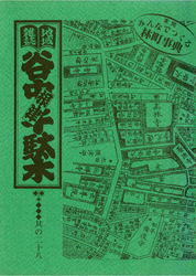 地域雑誌「谷中・根津・千駄木」其の二十八　未完 みんなで作る林町事典