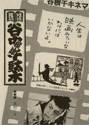 地域雑誌「谷中・根津・千駄木」其の三十　特集：谷根千キネマ　人生は映画みたいなわけにはいかないよ。