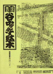 地域雑誌「谷中・根津・千駄木」其の三十一　特集：不忍通りの住宅と環境事情「強者」どもが夢のあと