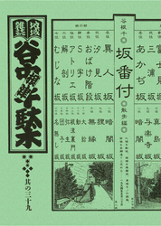 地域雑誌「谷中・根津・千駄木」其の三十九　特集：おりたらのぼり道　谷根千坂物語