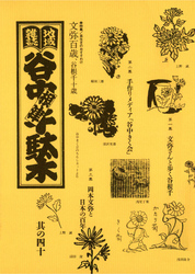 地域雑誌「谷中・根津・千駄木」其の四十　特集：長生きのおすそわけ　文弥百歳、谷根千十歳