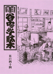 地域雑誌「谷中・根津・千駄木」其の四十四　特集：芸術家のいた喫茶店　「リリオム」の時代