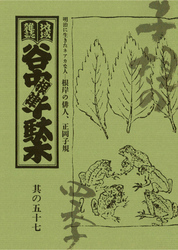 地域雑誌「谷中・根津・千駄木」其の五十七　特集：明治に生きたネアカな人―根岸の俳人、正岡子規　子規の四季