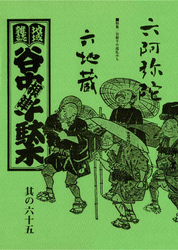 地域雑誌「谷中・根津・千駄木」其の六十五　特集：谷根千の巡礼みち　六阿弥陀 六地蔵