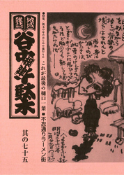 地域雑誌「谷中・根津・千駄木」其の七十五　特集：新玉の年のはじめの流行もの　不忍通りラーメン街／これが最後の樋口一葉