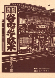 地域雑誌「谷中・根津・千駄木」其の八十三　特集：「キモノ」をめぐる生活 はたらくキモノ