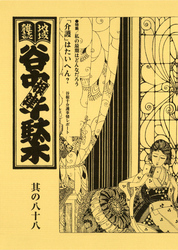 地域雑誌「谷中・根津・千駄木」其の八十八　特集：私の最期はどんなだろう　「介護」はたいへん？ 谷根千介護事情レポート