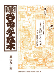 地域雑誌「谷中・根津・千駄木」其の九十四　特集：Ｍ落ち穂拾いに夢中　書きかけ項目を一挙公開​　気になる人々
