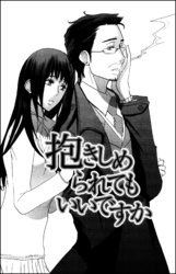 抱きしめられてもいいですか（単話版）