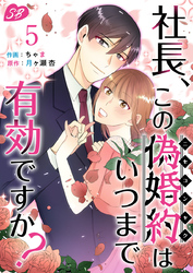 社長、この偽婚約はいつまで有効ですか？ 5巻