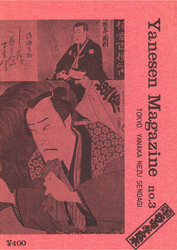 地域雑誌「谷中・根津・千駄木」Yanesen Magazine No.3