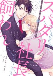 スパダリ社長に飼われました～愛してイかせて永久に６