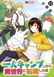 一人キャンプしたら異世界に転移した話（コミック） 分冊版 22