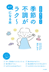 季節の不調が必ずラク～になる本