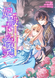 妃殿下の微笑～身代わり花嫁は、引きこもり殿下と幸せに暮らしたい～ 第3話