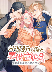 ドS躾け係と悪役令嬢Lesson3 ～躾け係最後の調教？～