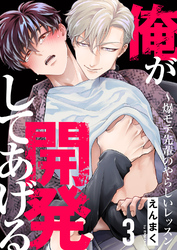 俺が開発してあげる～爆モテ先輩のやらしいレッスン３