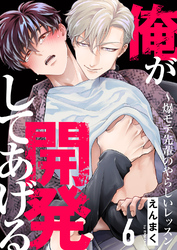 俺が開発してあげる～爆モテ先輩のやらしいレッスン６