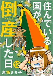 住んでいる国が倒産した日（分冊版）　【第12話】