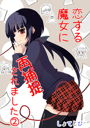 恋する魔女に再捕捉されました ②