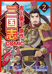 コミック三国志 Three Kingdoms 吉川英治原作2 不吉な出会い