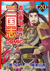 コミック三国志 Three Kingdoms 吉川英治原作20 彷徨う新帝と陳留王