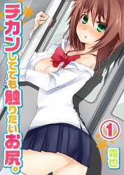 チカンしてでも触りたいお尻。