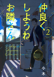 仲良くしようねお隣さん(2)