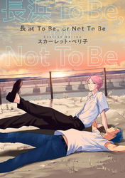 【バラ売り】長浜To Be，or Not To Be