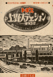 トポス上野ステエション