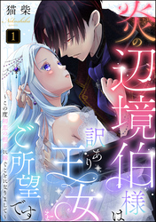 炎の辺境伯様は訳あり王女をご所望です ～この度初恋の相手に嫁ぐことになりまして～（分冊版）　【第1話】